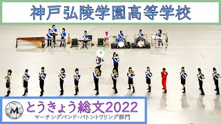 神戸弘陵学園高等学校  とうきょう総文2022　マーチングバンド・バトントワリング部門｜マーチングナビ