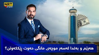 گەرمەهەواڵ -هەرێم و بەغدا لەسەر موچەی مانگی حەوت ڕێککەوتن؟