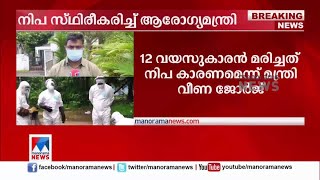 മരിച്ചത് 12 വയസ്സുകാരന്‍; 3 ആശുപത്രികളില്‍ പോയി; നിപ സ്ഥിരീകരിച്ച് ആരോഗ്യവകുപ്പ് ​| Nipah Virus