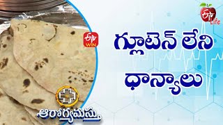 What Is A Gluten-Free Diet? | గ్లూటెన్ లేని ధాన్యాలు | Aarogyamastu | 31st January 2022  | ETV Life