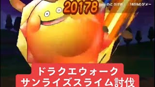 ドラクエウォーク【サンライズスライム討伐】アンコール攻略❗️