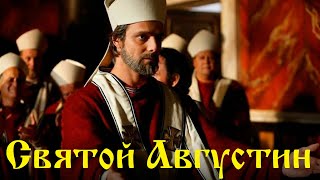 Святой Августин (2010 год)