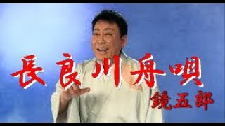 長良川舟唄　鏡　五郎　作詞  久仁京介： 作曲  山崎剛昭