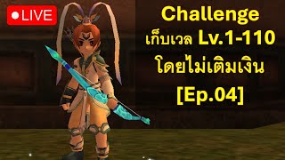 [Live] Yulgang PC - Challenge เก็บเวล1-110 โดยไม่เติมเงิน [Ep.04]