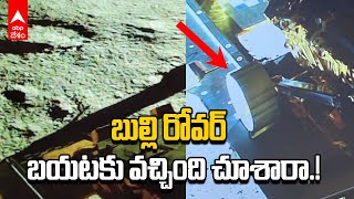 Rover Pragyan Rolls Out : చంద్రుడిపై విక్రమ్ ల్యాండర్ నుంచి వేరైన ప్రగ్యాన్ రోవర్ | ABP Desam