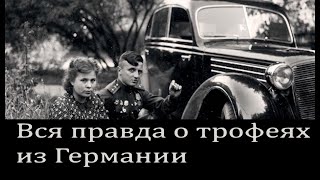 О Чём Молчали В СССр.Трофейная Германия.