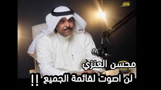 تفاصيل مع مشاري EP44 محسن العنزي