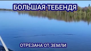 УСТЬ-ИШИМ ПАВОДОК ОБСТАНОВКА 19 МАЯ