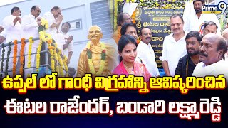 ఉప్పల్ లో గాంధీ విగ్రహాన్ని ఆవిష్కరించిన ఈటల రాజేందర్, బండారు లక్ష్మారెడ్డి | Uppal | Prime9 News