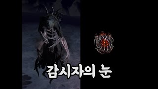 엘더와 분광주얼   [3.17 강적리그, Path of Exile Elder and Watcher's eye]