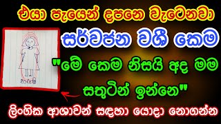 කවුරු වුණත් පැයෙන් වශී කරන බලගතු කෙම | gurukam | washi gurukam | Dewa bakthi | Dewa shakthi | mantra