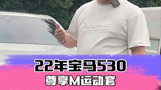 上牌1年，开了1.2万公里的宝马530现在还能值多少？