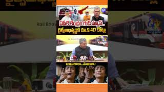 ఏపీలో రైల్వే లైన్ కు 9417 కోట్లు | 9417cr Allocted For Railway Line in AP Minister Ashwini Vaishnaw