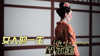 女人的一生｜森本熏 A Woman's Life｜(Japanese) Kaoru Morimoto