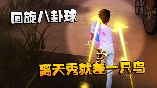 第五人格：大帅观战：回旋八卦球！离天秀就差一只鸟