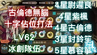 天地劫手遊-【創命之間-冰屬性】LV62冰創通關隊伍：4星紫楓、4星尉遲良、4星古倫德、3星封鈴笙、5星慕容箏｜天地劫M｜天地劫手機版｜三毛教主熊掌