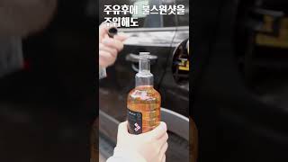 내차 엔진을 새것처럼.. 엔진때 제거엔 불스원샷 시그니쳐 #연료첨가제 #연료첨가제후기 #연료첨가제추천