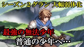 【音声解説】最強の無法少年グラン シーズン２大幅弱体化で普通の少年に…【GBVS・Granblue Fantasy Versus・グラブルヴァーサス】