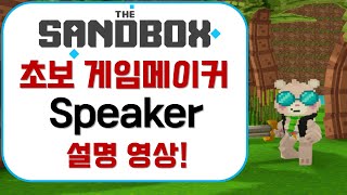 [더샌드박스] 게임메이커 Speaker 기능 확실하게 알아보자!