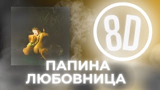 Монеточка – Папина любовница (8D MUSIC)