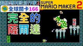 超級瑪利歐創作家2 _全球關卡166 Super Mario Maker 2 Course World