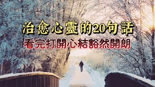 20句讓妳豁然開朗的句子，願妳能在這溫柔的人間，簡單的愛，開心的活。