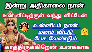 இன்று அதிகாலை நான் உன் வீட்டிற்குள் வந்தேன் இனியும் காக்க வைக்காதே #murugan #murugansongs #songs