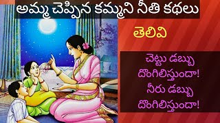 అమ్మ చెప్పిన కమ్మని నీతి కథలు | తెలివి