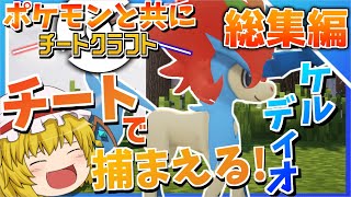 ポケモンと共にチートクラフト　総集編　【まいくら/マイクラ/マインクラフト】【ゆっくり実況】