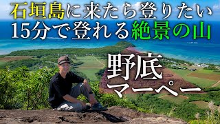 【登山】石垣島イチの絶景は野底マーペーで決まり！