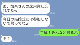 【LINE】高卒の私を見下して結婚式当日に私の出席を拒否した兄の婚約者「席ないから帰れw」→高学歴自慢がウザい女の要求通りに帰ってやった結果www