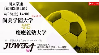 【関東学連 前期2部1節】 尚美学園大学 × 慶應義塾大学 4/28(日) 14:00