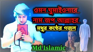 ওমন ঘুমাইওনারে নাম জপ আল্লাহর bangla মধুর কন্ঠের গজল