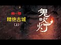 鬼吹灯 有声书 第一卷 精绝古城（上）