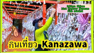 กินอาหารทะเลสดๆ เที่ยวพิพิธภัณฑ์ศตวรรษที่21 ไหว้พระที่ Ishiura Shrine Kanazawa Vlog#ปารีสพาส่องEP.29