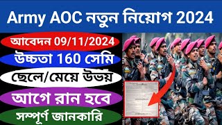 Army AOC New vacancy 2024 Army New Recruitment 2024 Army AOC New vacancy 2024