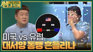 유럽 정상의 잇단 방중, 미국·유럽 관계 변화 가져올까 [이슈 픽 쌤과 함께] | KBS 230521 방송