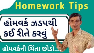 હોમવર્ક પૂરું કરો ઝડપથી || All Students Homework Tips  || Homework Faster Tips in gujarati