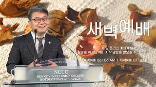 2024.09.14 성문침례교회 • NCU [온라인 새벽예배] ‘선하시고 인자하신 하나님이심을 믿습니다’ 엡2:8,9