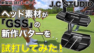 ヘッド素材が「GSS」の新作パターを試打してみた！【J.C Studio】