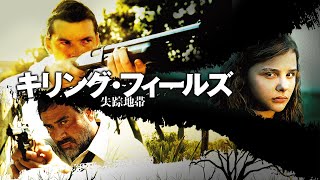 映画『キリング・フィールズ　失踪地帯』予告　出演： サム・ワーシントン／ジェフリー・ディーン・モーガン