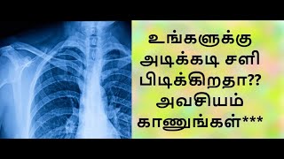 உங்களுக்கு அடிக்கடி சளி பிடிக்கிறதா?? அவசியம் காணுங்கள்***