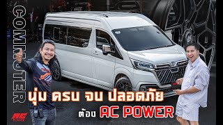 ใช้ดีบอกต่อ โยกกันเป็นแถว | All New Commuter