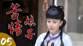 苦情娘子 05（主演马雅舒、杜德伟、张曦文、章申、庹宗华）