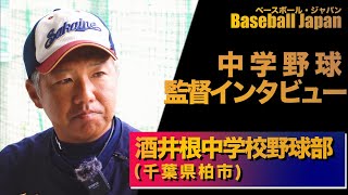 千葉県柏市立酒井根中学校　野球部　川島監督インタビュー