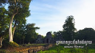 Bakan Temple History | Lost Ancient Temple | Preah Khan Kompong Svey