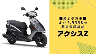 極上の125㏄　中古スクーター　AXIS　Z　1800㎞走行の入荷です。新車保証も継続付きです。お手頃価格になってます。【ホンダバイク福岡、春日　バイパスホンダ】