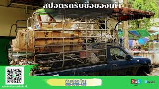 สปอต รถรับซื้อของเก่า  | ทำสปอตแบบนี้ โทร 095-9796420 ครูณัฐ