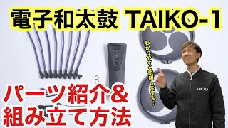 【解説】ローランド電子和太鼓TAIKO-１の組み立て方＆パーツ紹介♬　How to assemble TAIKO-1.