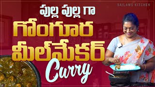 మీల్ మేకర్ ఇంత రుచిగానా || అబ్బాబ్బాబ్బా ఏమన్నా taste ఆ || Mealmaker gongura curry || పుల్లపుల్లగా